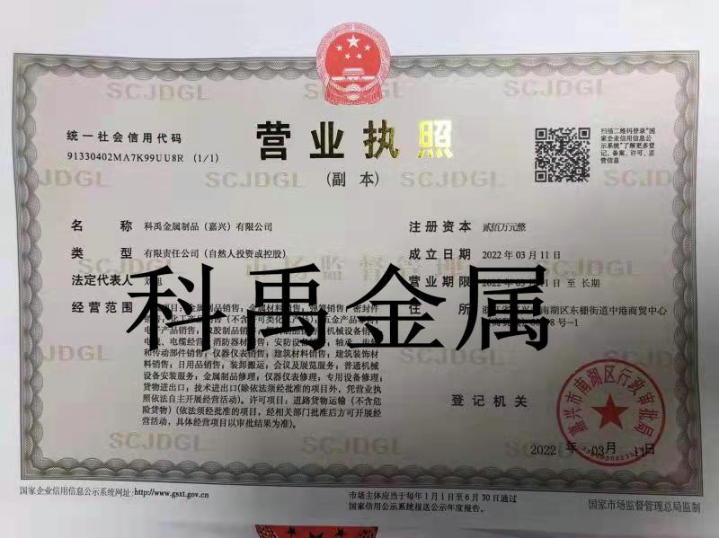 科禹金屬制品（嘉興）有限公司營業執照